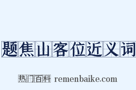 题焦山客位近义词是什么意思的图片